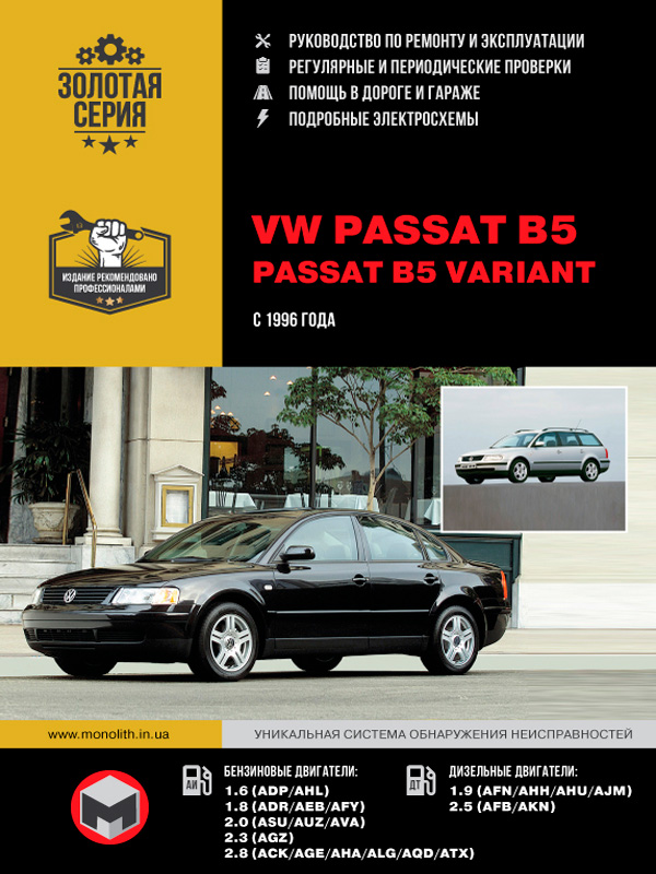 книга з ремонту VW Passat B5 1996, книга з ремонту Фольксваген Пассат Б5 1996, посібник з ремонту VW Passat B5 1996